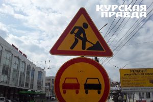 В Курске 23 мая дорожные работы пройдут на четырех участках
