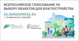 В Курской области завершается голосование за объекты благоустройства