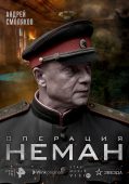 К Дню Победы: в Wink 27 апреля состоится премьера сериала «Операция «Неман»