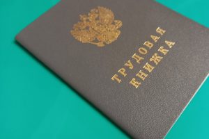 Трудовые книжки уходят в цифру
