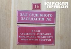 В Курской области курьеру мошенников назначили 2 года принудительных работ