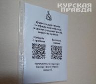 В Курской области в школах и больницах появились загадочные QR-коды