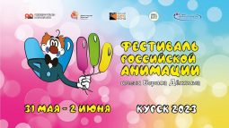 В Курске вновь пройдет фестиваль анимации имени Бориса Дежкина