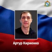 Артур Кириенко из Курской области погиб в ходе СВО