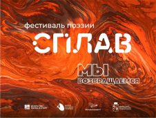 IV фестиваль поэзии «Сплав» состоится в Старом Осколе