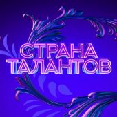 Курский ансамбль примет участие в отборочном этапе шоу «Страна талантов»