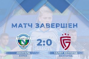 Курский «Авангард» выиграл у белгородского «Салюта»