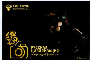 Курян приглашают принять участие в фотоконкурсе «Русская цивилизация»