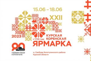 На Курской Коренской ярмарке представят туристический потенциал региона