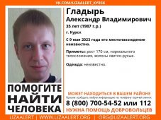 В Курской области с 9 мая ищут пропавшего Александра Гладыря
