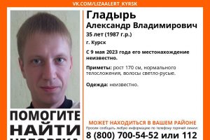 В Курской области с 9 мая ищут пропавшего Александра Гладыря