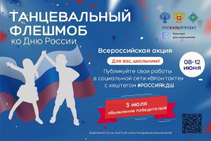 Курян приглашают участвовать в танцевальном флешмобе ко Дню России