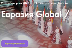 Курян приглашает «Евразия Global»