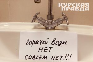 В Курске без горячей воды остаются 47 многоквартирных домов
