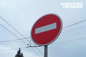 В Курске ограничат движение транспорта на трёх участках