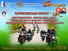 В Курской области пройдёт патриотический мотопробег «Курская дуга – 2023»