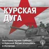 Жителям Испании расскажут о Курской битве на выставке из фондов Музея Победы