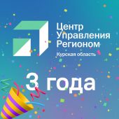 Центру управления регионом Курской области исполнилось 3 года