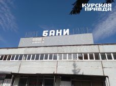 Новую баню в Курске спроектируют за 9,9 млн рублей