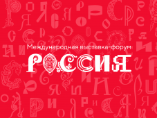 Курян приглашают создать логотип выставки «Россия»