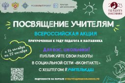 Школьники из Курской области смогут присоединиться к акции «Посвящение учителям»