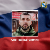 Курянин Александр Фомин погиб в ходе СВО