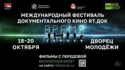 В Курске пройдёт Международный фестиваль документального кино