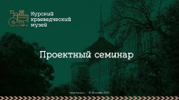 Курянам предлагают обсудить новую концепцию краеведческого музея