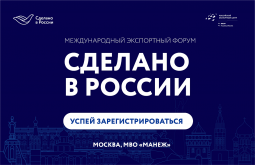 Куряне могут стать участниками экспортного форума «Сделано в России»
