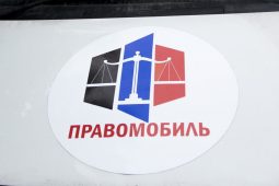 «Правомобиль»: правовая помощь приграничью» приглашает на выездной прием жителей Курской области