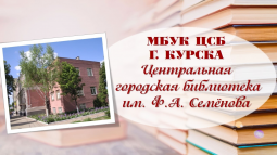 В библиотеке имени Семёнова в Курске пройдёт #Мама_Тайм