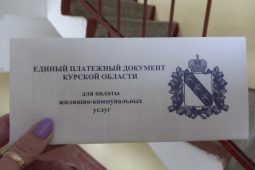 В Курской области в квитанции за ЖКУ добавят памятки по финансовой безопасности