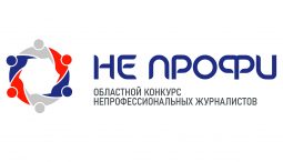 В Курской области стартовал прием работ на конкурс «НЕ ПРОФИ»