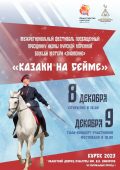 В Курске пройдет IV Межрегиональный фестиваль «Казаки на Сейме»