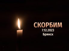 Роман Старовойт выразил соболезнования в связи с трагедией в Брянске