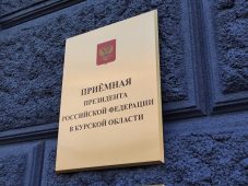 Представители власти примут курян в Приёмной Президента РФ