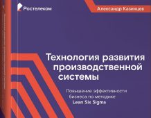 Как по учебнику: «Ростелеком» и «Альпина PRO» выпустили книгу о теории и практике внедрения производственных систем