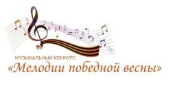 Курян приглашают поучаствовать в конкурсе «Мелодии победной весны»
