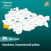 Село Кульбаки Курской области обстреляно со стороны Украины