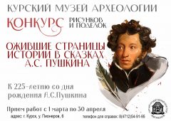 Курский музей археологии объявил конкурс по сказкам Александра Пушкина