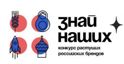 Куряне участвуют в конкурсе растущих российских брендов «Знай наших»