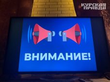 В Курской области объявляли ракетную опасность