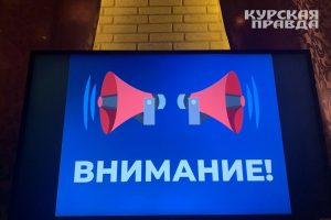 Курская область: объявлена опасность атаки БПЛА