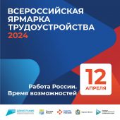 12 апреля в Курской области пройдет ярмарка трудоустройства
