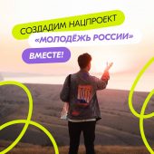 Куряне могут внести предложения по нацпроекту «Молодежь России»