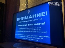 В Курской области объявили ракетную опасность