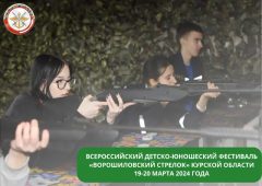 Курские школьники примут участие в региональном этапе фестиваля «Ворошиловский стрелок»