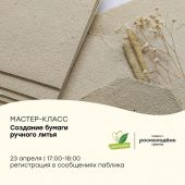 В Курске 23 апреля состоится мастер-класс по созданию бумаги ручного отлива