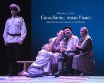 Из репертуара Курского драмтеатра исключат спектакль «Саня, Ваня, с ними Римас»