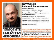 В Курске с 24 апреля ищут пропавшего Евгения Шумакова